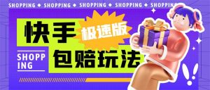 外面收费998快手极速版拉新挂机包赔玩法 只要有执行力轻松月入1w+详细玩法-寒山客