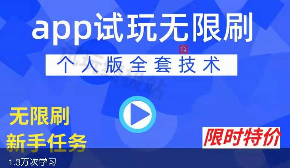 APP无限试玩项目，长期赚钱项目，新手小白都可以上手-寒山客