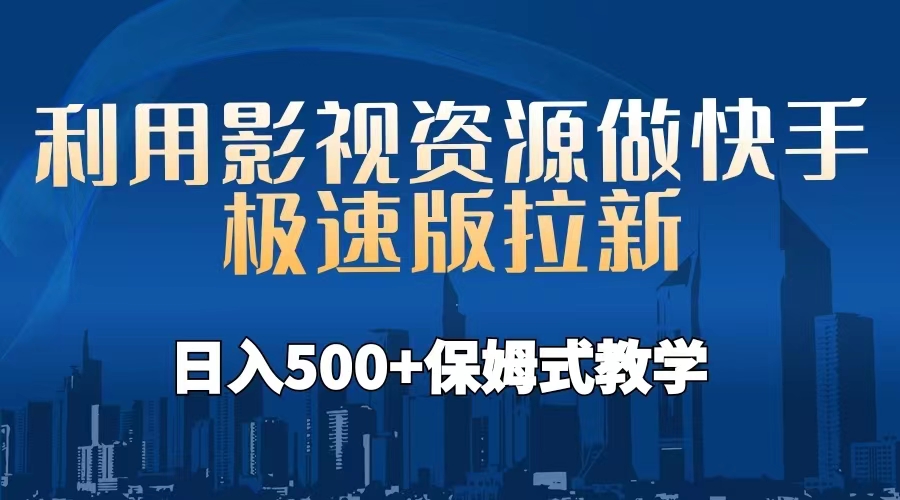 利用影视资源做快手极速版拉新，日入500+保姆式教学附【工具】-寒衣客