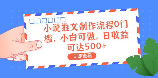 外面收费980的小说推文制作流程0门槛，小白可做，日收益可达500+-寒衣客