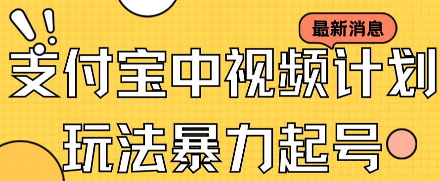 支付宝中视频玩法暴力起号影视起号有播放即可获得收益（带素材）-寒衣客