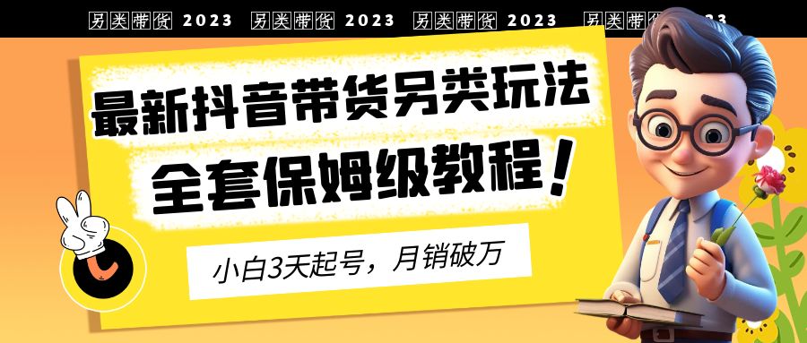 2023年最新抖音带货另类玩法，3天起号，月销破万（保姆级教程）-寒山客