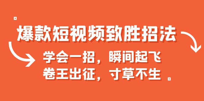 爆款短视频致胜招法，学会一招，瞬间起飞，卷王出征，寸草不生-寒衣客