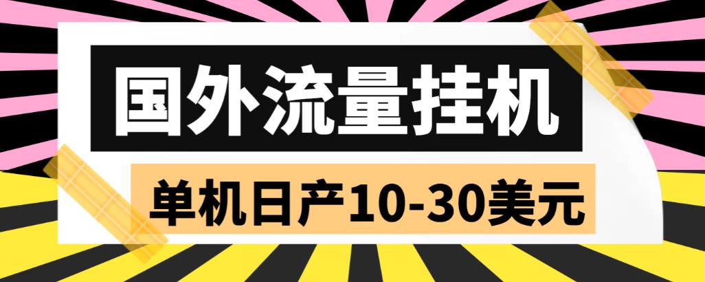 外面收费1888国外流量全自动挂机项目 单机日产10-30美元 (自动脚本+教程)-寒衣客