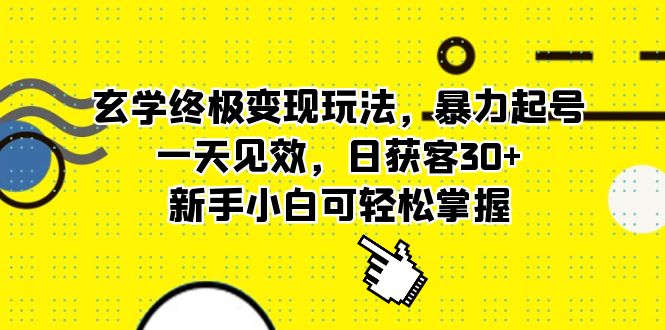 玄学终极变现玩法，暴力起号，一天见效，日获客30+，新手小白可轻松掌握-寒山客