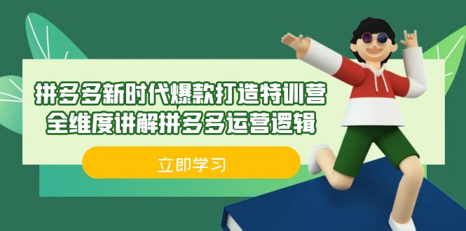 拼多多·新时代爆款打造特训营，全维度讲解拼多多运营逻辑（21节课）-寒衣客