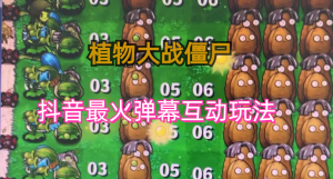 外面收费999的抖音弹幕互动直播植物大战僵尸,实时互动直播【软件+详细教程】-寒山客