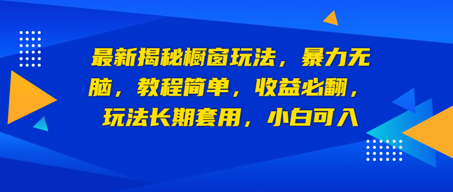 最新揭秘橱窗玩法，暴力无脑，收益必翻，玩法长期套用，小白可入-寒衣客