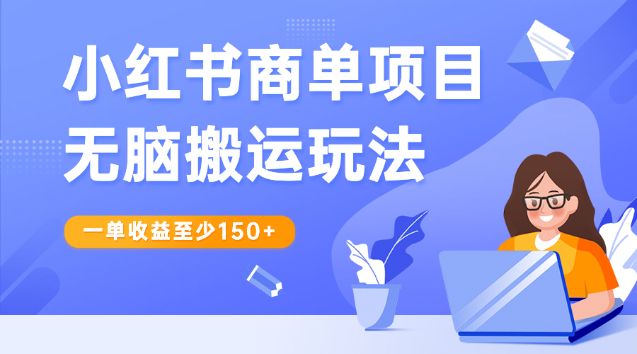 小红书商单项目无脑搬运玩法，一单收益至少150+-寒衣客