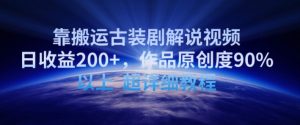 靠搬运古装剧解说视频,日收益200+,作品原创度90%以上,超详细教程-寒山客