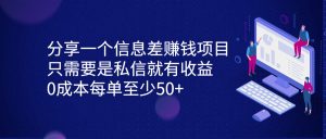 分享一个信息差赚钱项目，只需要是私信就有收益，0成本每单至少50+-寒山客