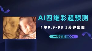 AI四维彩超预测，一单9.9-98，3分钟出图，一天变现1000+-寒山客