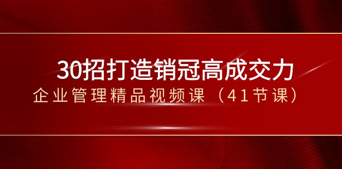 30招-打造销冠高成交力-企业管理精品视频课（41节课）-寒山客