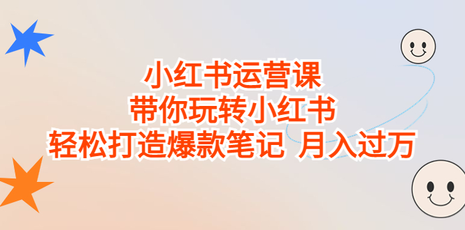 小红书运营课，带你玩转小红书，轻松打造爆款笔记 月入过万-寒衣客