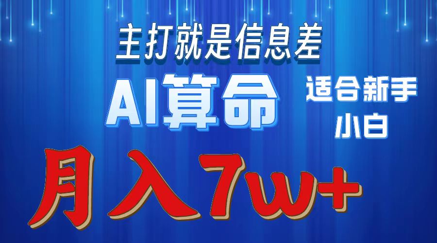 （10337期）2024年蓝海项目AI算命，适合新手，月入7w-寒衣客