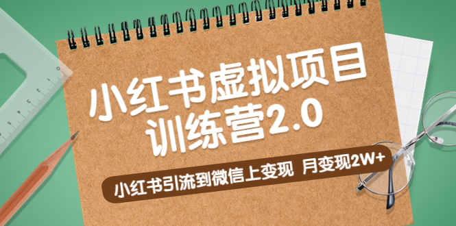 黄岛主《小红书虚拟项目训练营2.0》小红书引流到微信上变现，月变现2W+-寒山客