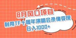 8月风口项目，利用TF十周年演唱会录像变现，日入1000+，简单无脑操作-寒山客
