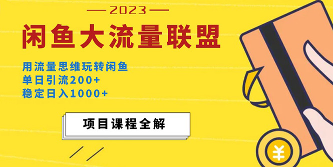 价值1980最新闲鱼大流量联盟玩法，单日引流200+，稳定日入1000+-寒衣客