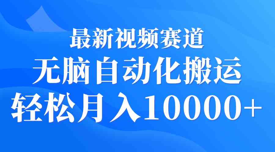 （9446期）最新视频赛道 无脑自动化搬运 轻松月入10000+-寒衣客