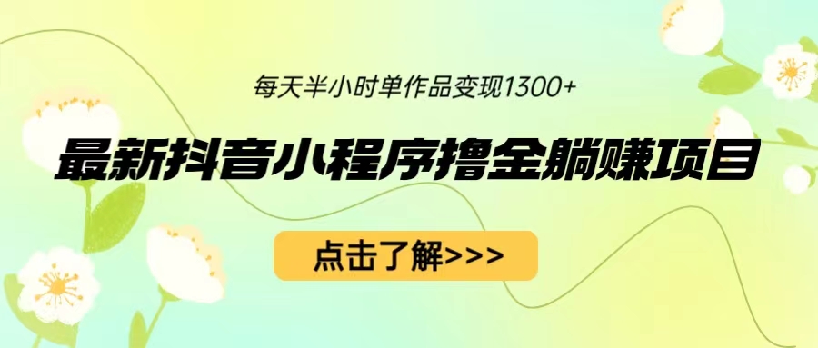 最新抖音小程序撸金躺赚项目，一部手机每天半小时，单个作品变现1300+-寒衣客