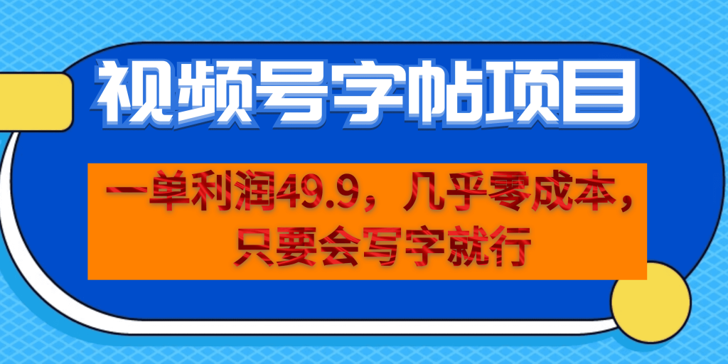 一单利润49.9,视频号字帖项目,几乎零成本,一部手机就能操作,只要会写字-寒山客