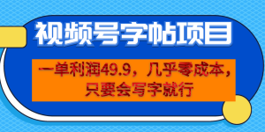 一单利润49.9，视频号字帖项目，几乎零成本，一部手机就能操作，只要会写字-寒山客