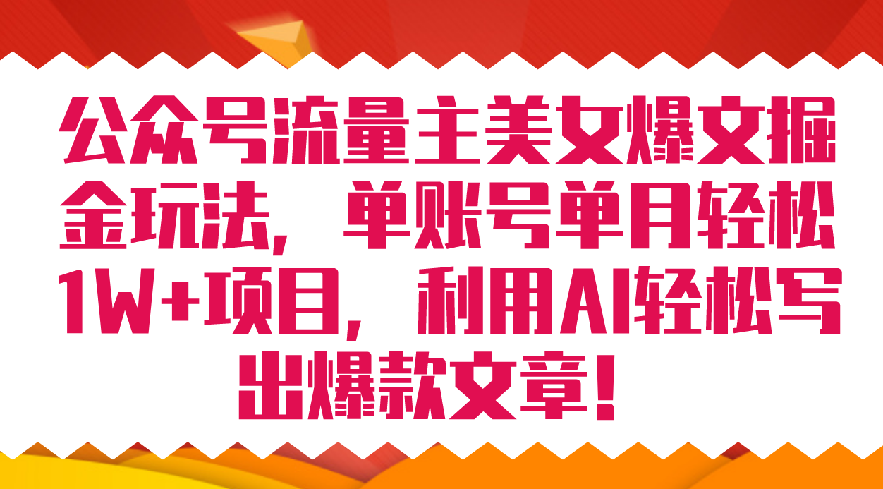 公众号流量主美女爆文掘金玩法 单账号单月轻松8000+利用AI轻松写出爆款文章-寒衣客