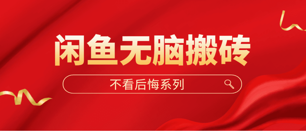 闲鱼无脑搬砖,单账号月入500+多号多鲁!插图 闲鱼无脑搬砖,单账号月入500+多号多鲁!插图