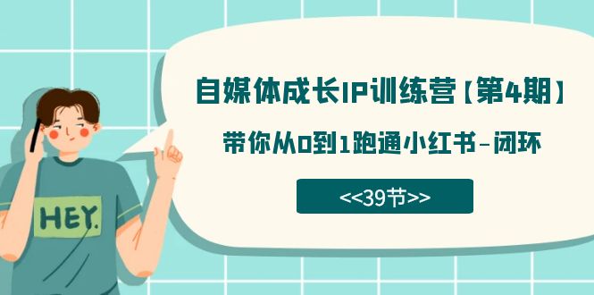 自媒体-成长IP训练营【第4期】：带你从0到1跑通小红书-闭环（39节）-寒衣客