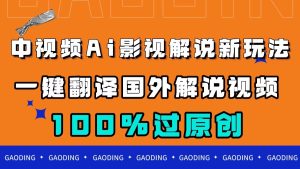 中视频AI影视解说新玩法，一键翻译国外视频搬运，百分百过原创-寒山客