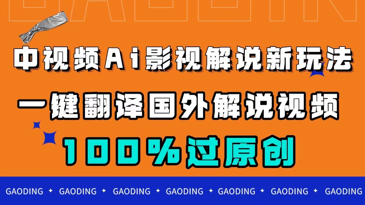 中视频AI影视解说新玩法，一键翻译国外视频搬运，百分百过原创-寒衣客