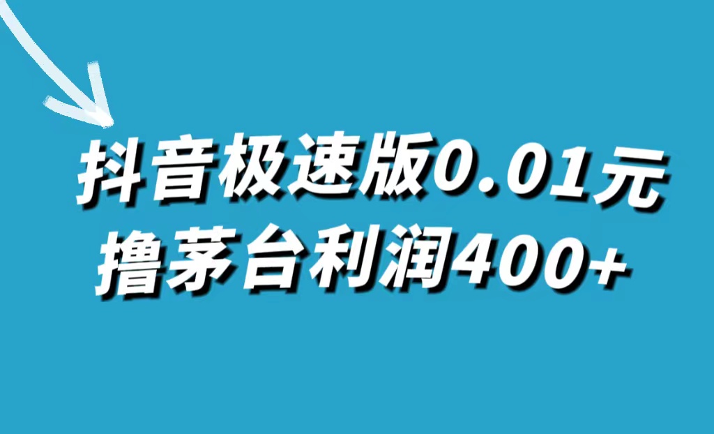 抖音极速版0.01元撸茅台，一单利润400+-寒衣客