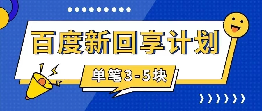 百度搬砖项目 一单5元 5分钟一单 操作简单 适合新手 手把-寒衣客