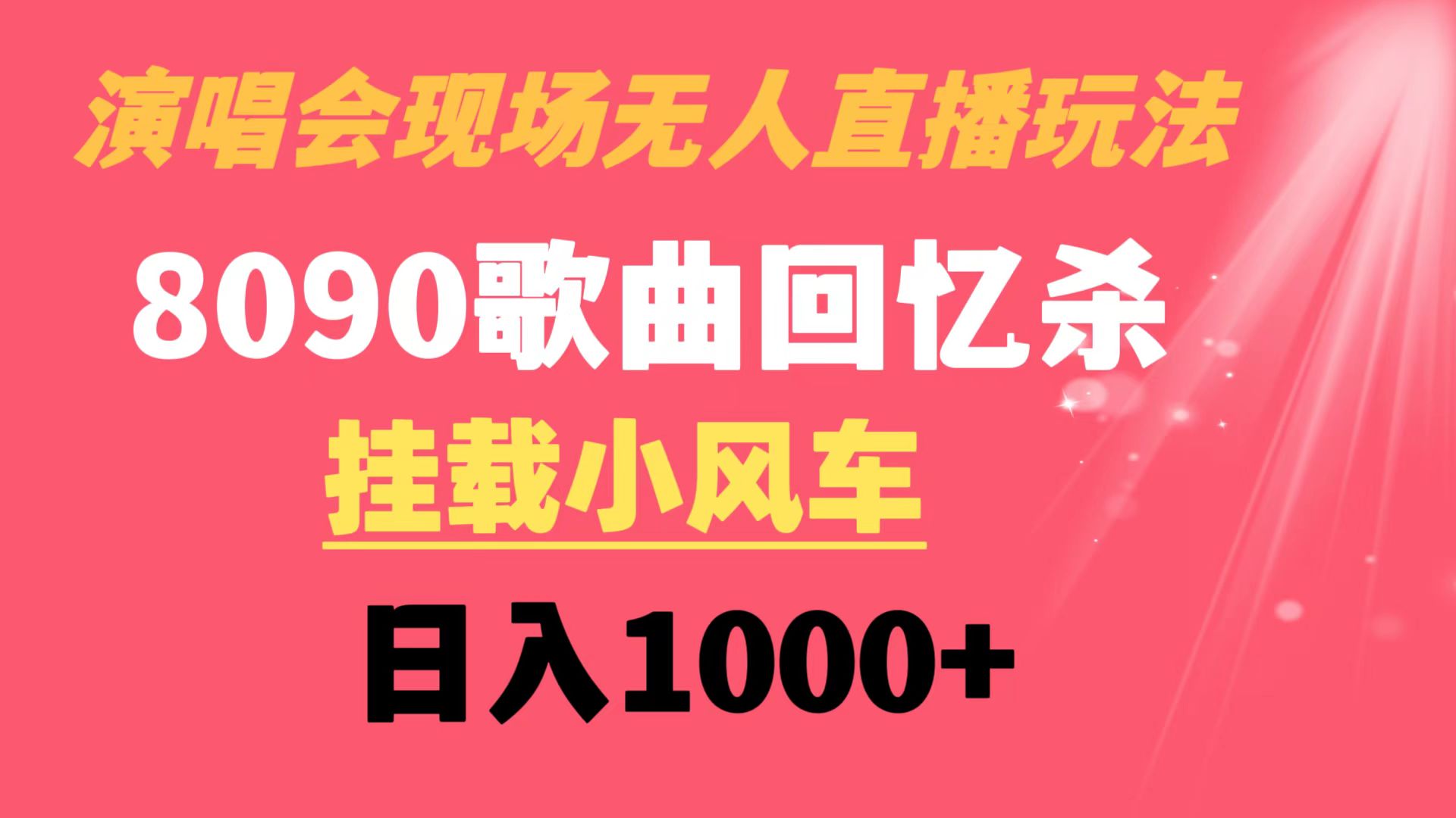 演唱会现场无人直播8090年代歌曲回忆收割机 挂载小风车日入1000+-寒山客