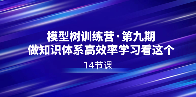 模型树特训营·第九期，做知识体系高效率学习看这个（14节课）-寒山客