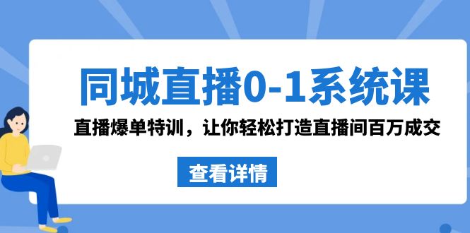 同城直播0-1系统课 抖音同款：直播爆单特训，让你轻松打造直播间百万成交-寒衣客