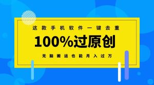 这款手机软件一键去重,100%过原创 无脑搬运也能月入过万-寒山客