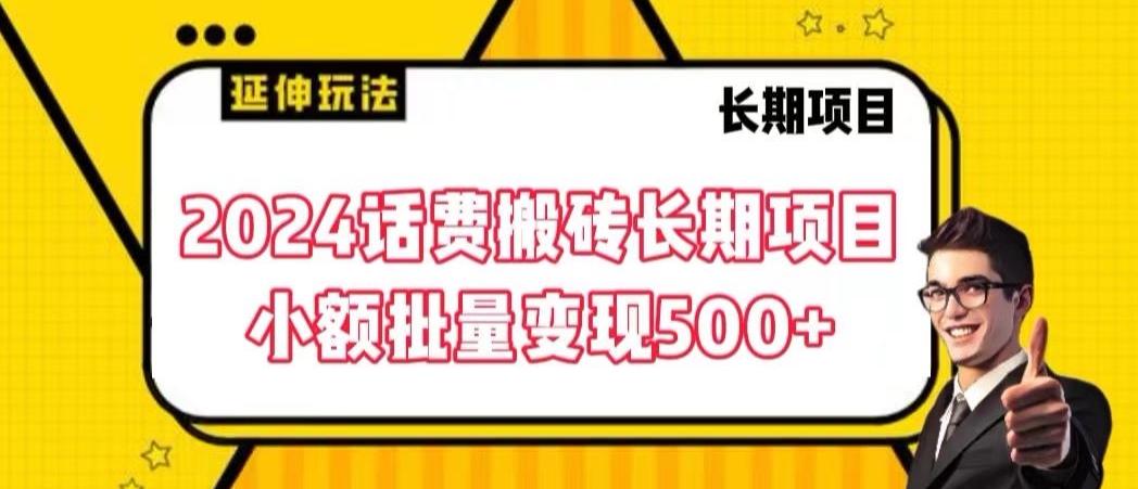 2024话费搬砖长期项目，小额批量变现500+-寒衣客