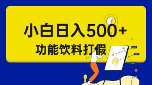 打假维权项目,小白当天上手,一天日入500+(仅揭秘)-寒山客