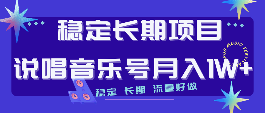 长期稳定项目说唱音乐号流量好做变现方式多极力推荐！！-寒衣客