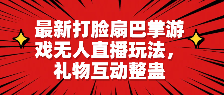 最新打脸扇巴掌游戏无人直播玩法，礼物互动整蛊-寒衣客