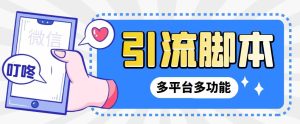 外面收费998的最新小新多平台全自动化引流拓客脚本，解放双手自动引流…-寒山客