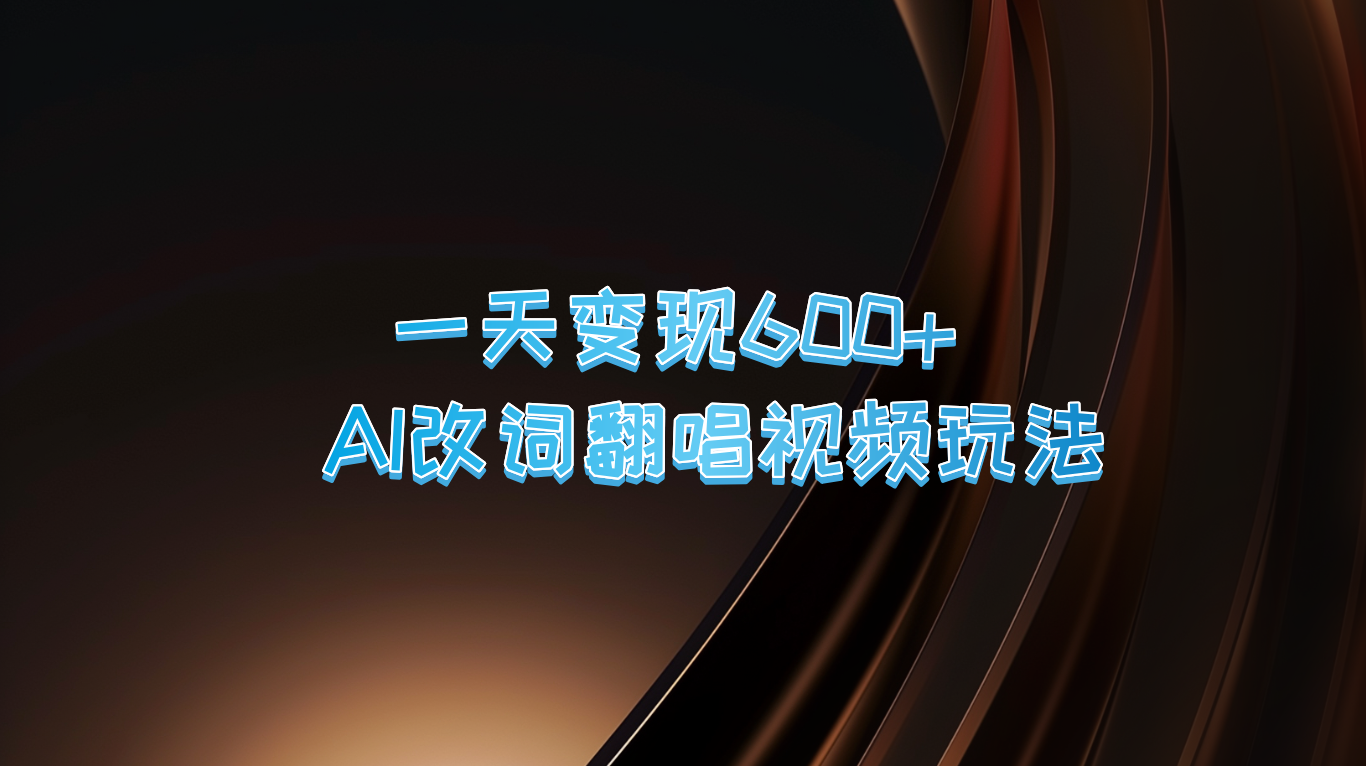 一天变现600+ AI改词翻唱视频玩法-寒衣客