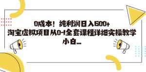 0成本!纯利润日入600+,淘宝虚拟项目从0-1全套课程详细实操教学,小白…-寒山客