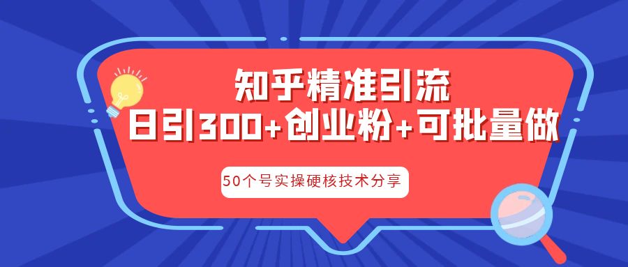 知乎暴力引流，日引300+实操落地核心玩法-寒山客