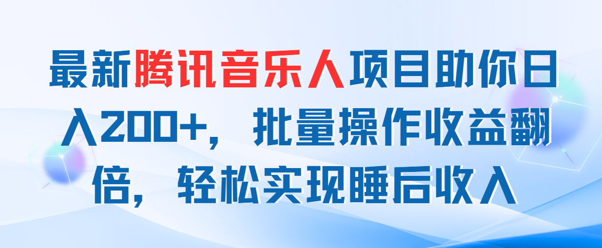 最新腾讯音乐人项目助你日入200+，批量操作收益翻倍，轻松实现睡后收入-寒山客