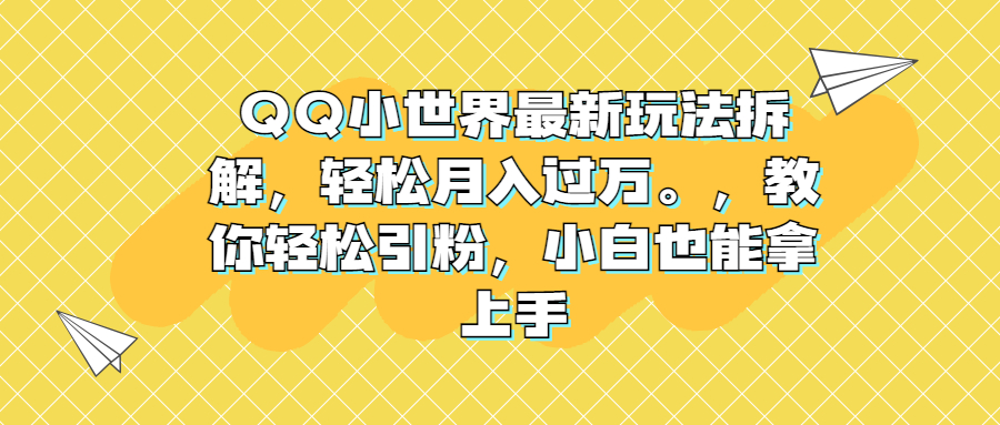 QQ小世界最新玩法拆解，轻松月入过万。教你轻松引粉，小白也能拿上手-寒山客