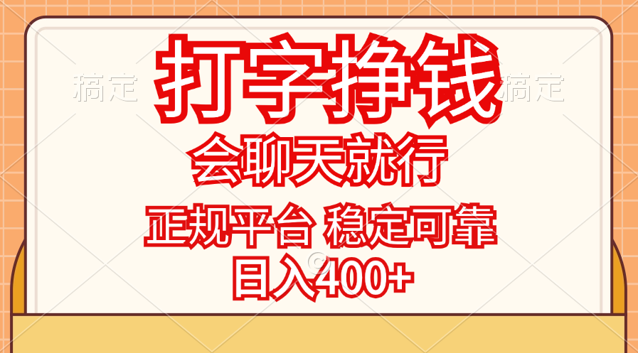 打字挣钱，只要会聊天就行，稳定可靠，正规平台，日入400+-寒山客