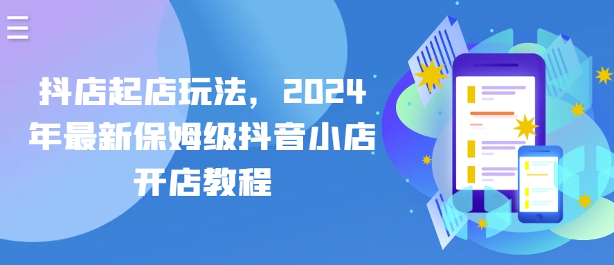 抖店起店玩法，2024年最新保姆级抖音小店开店教程-寒衣客