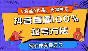 抖音直播100%起号方法 0粉丝0作品当天破千人在线 多种变现方式-寒山客